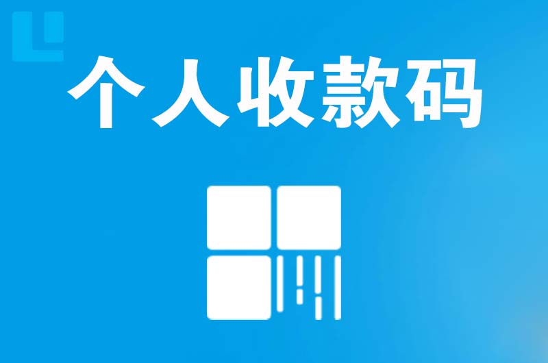 平果拉卡拉个人收款码