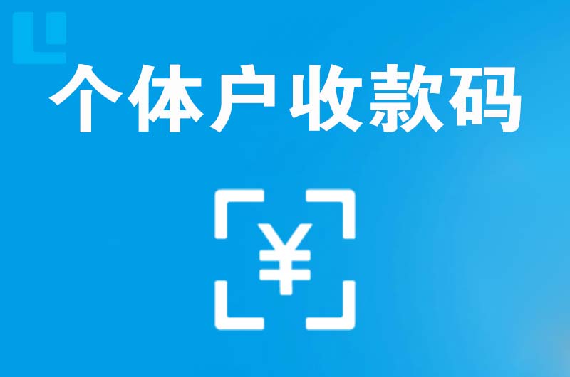 平果拉卡拉个体户收款码