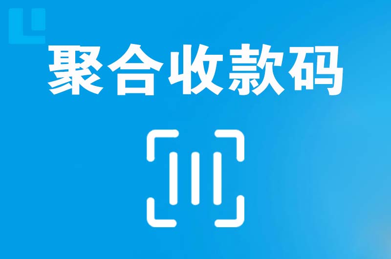 平果拉卡拉聚合收款码